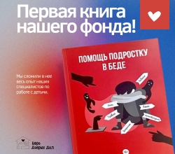 Первая книга нашего фонда "Помощь подростку в беде" ждет вас