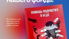 Первая книга нашего фонда "Помощь подростку в беде" ждет вас